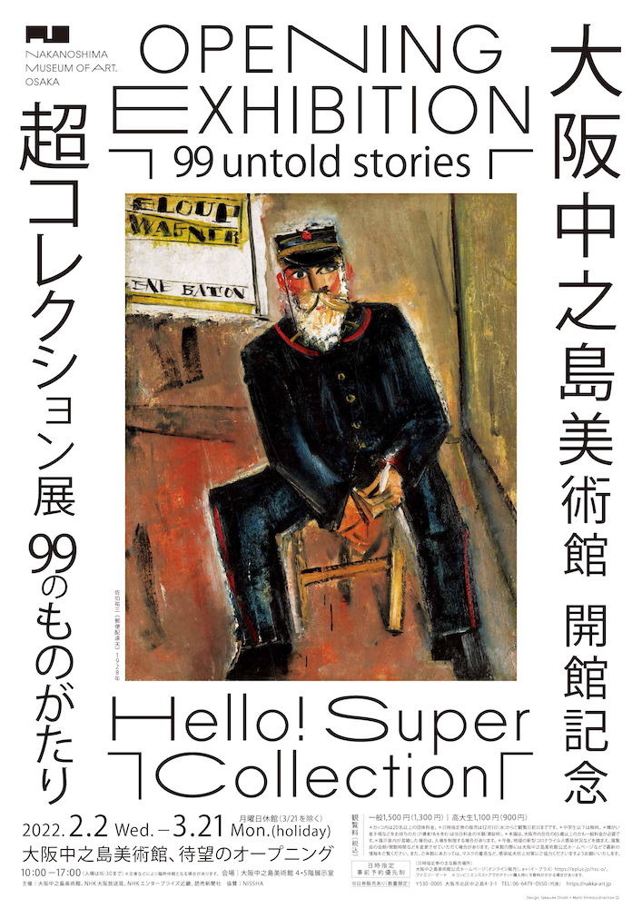 大阪中之島美術館 開館記念『Hello! Super Collection 超コレクション展 ―99のものがたり―』
