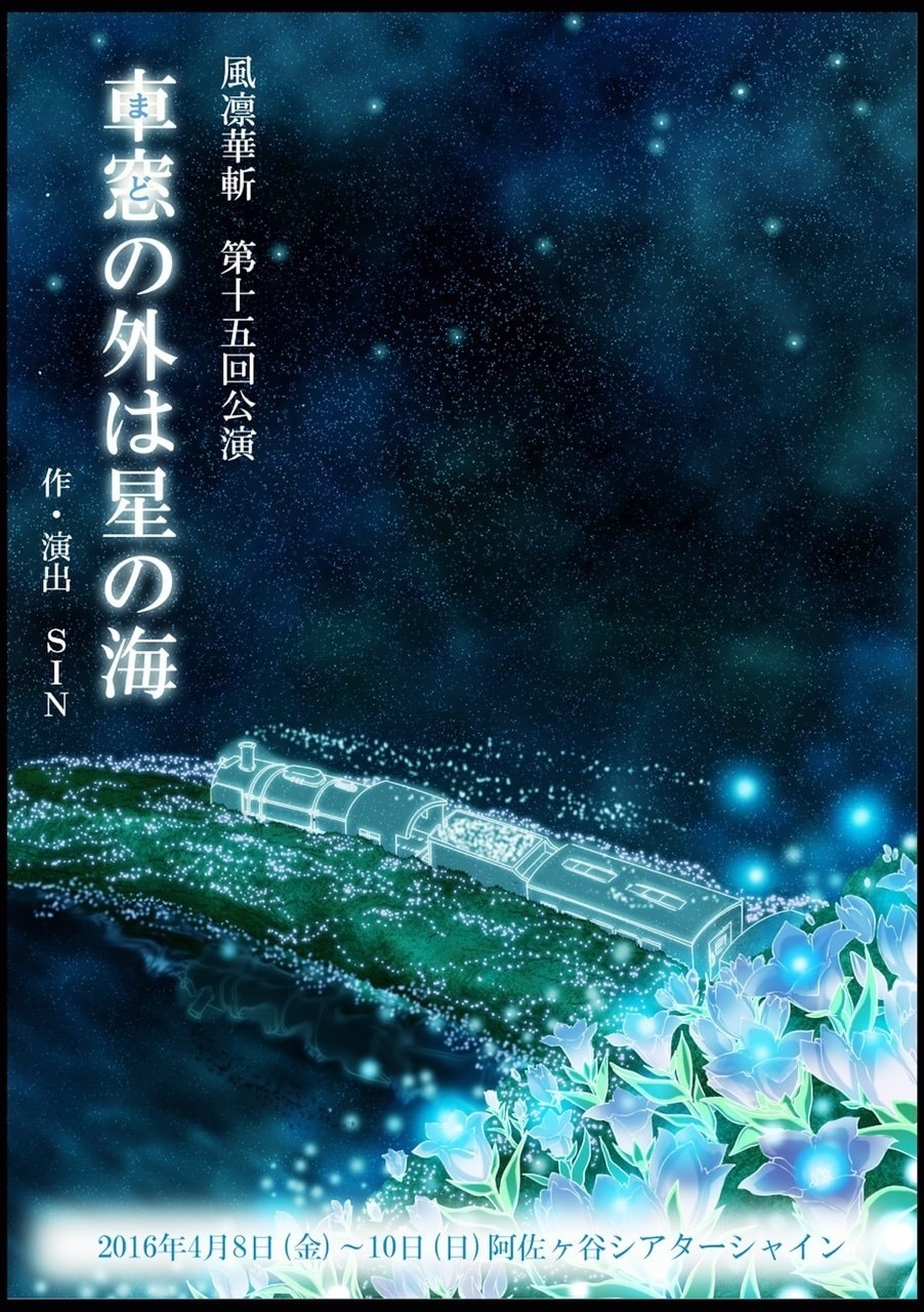 風凛華斬 第15回公演『車窓の外は星の海』