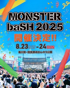 香川の野外フェス『MONSTER baSH 2025』開催決定