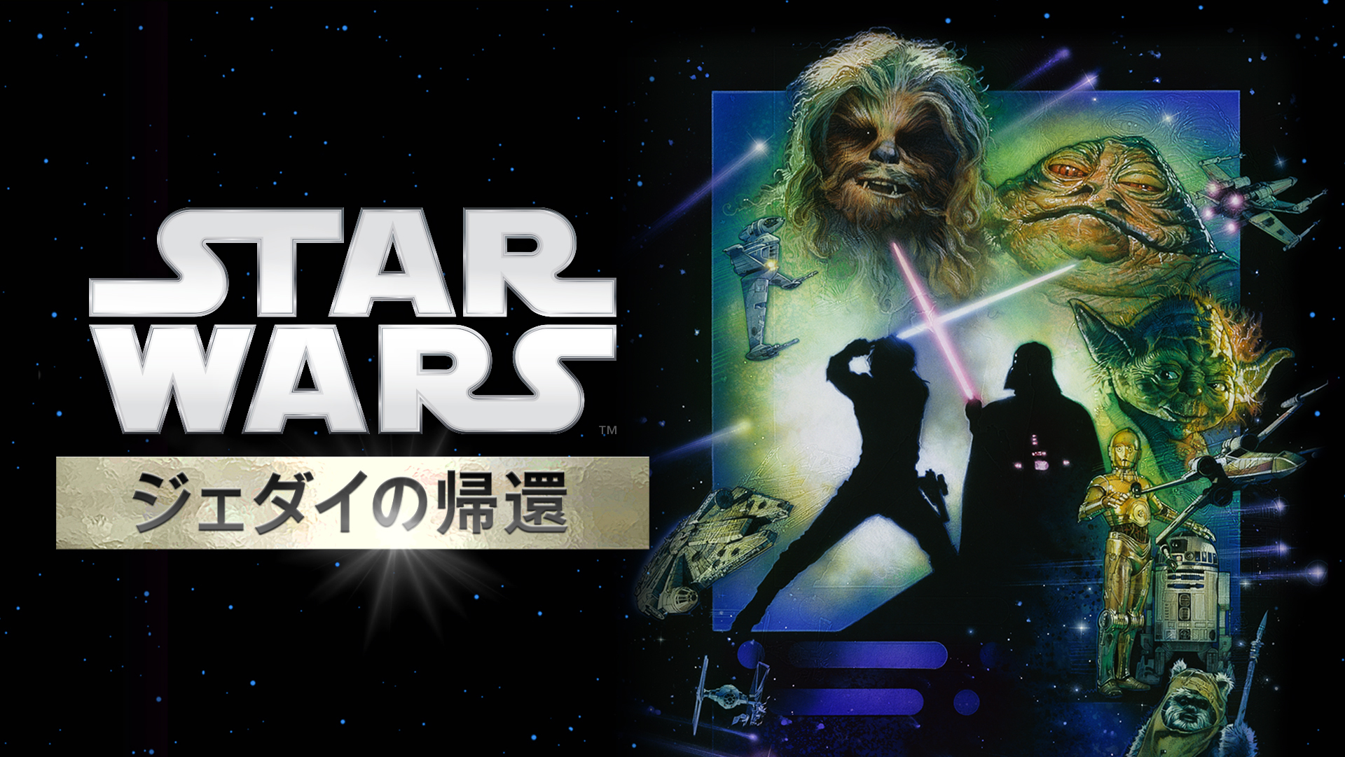 Star Wars： Return of the Jedi (C) & TM 2015 Lucasfilm Ltd． All Rights Reserved．