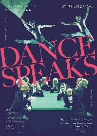 スターダンサーズ・バレエ団公演『Dance Speaks 2022』3月に上演決定　『緑のテーブル』他、日本初演作品を含む意欲的なプログラム3作品