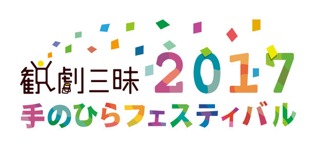 「観劇三昧 のひらフェスティバル2017」ロゴ