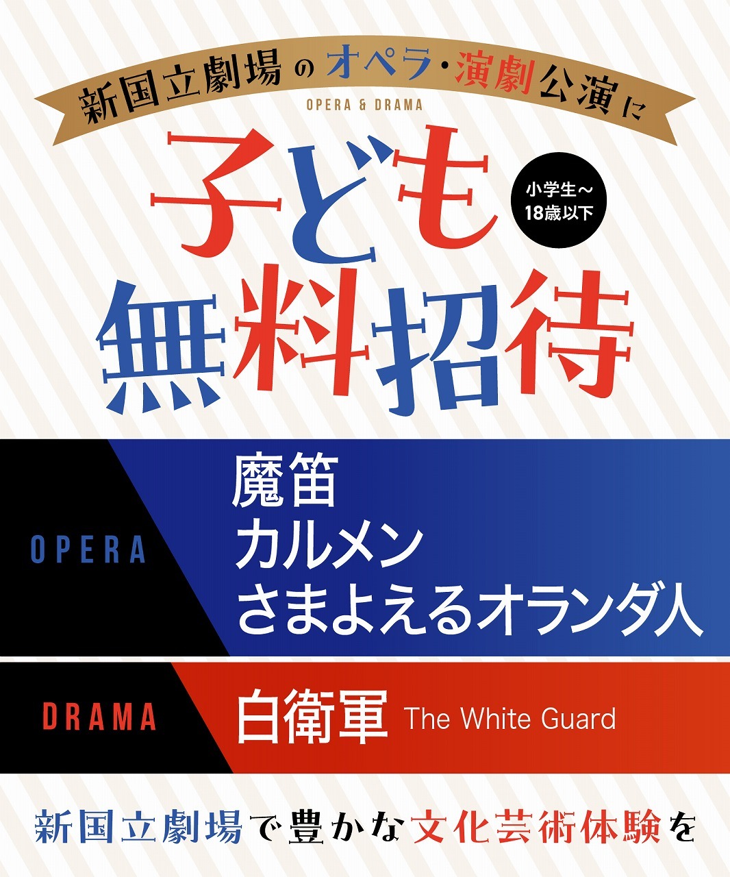 新国立劇場オペラ・演劇公演に小学生～18歳以下を無料ご招待！