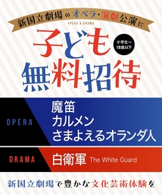 新国立劇場オペラ・演劇公演に、小学生～18歳以下を無料招待