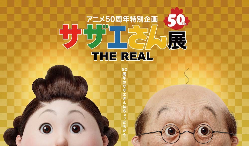 『アニメ50周年特別企画 サザエさん展 THE REAL』 (C)長谷川真知子美術館