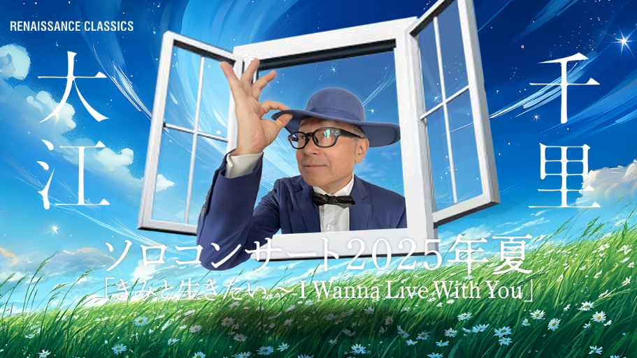 大江千里ソロコンサート2025年夏・きみと生きたい〜I Wanna Live With You