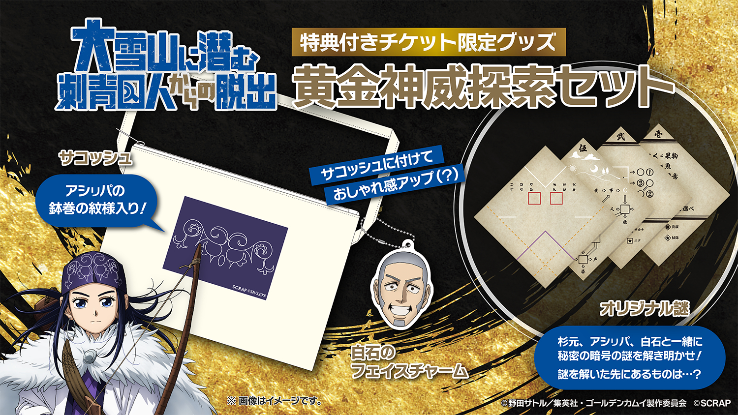 （c）野田サトル／集英社・ゴールデンカムイ製作委員会（c）SCRAP