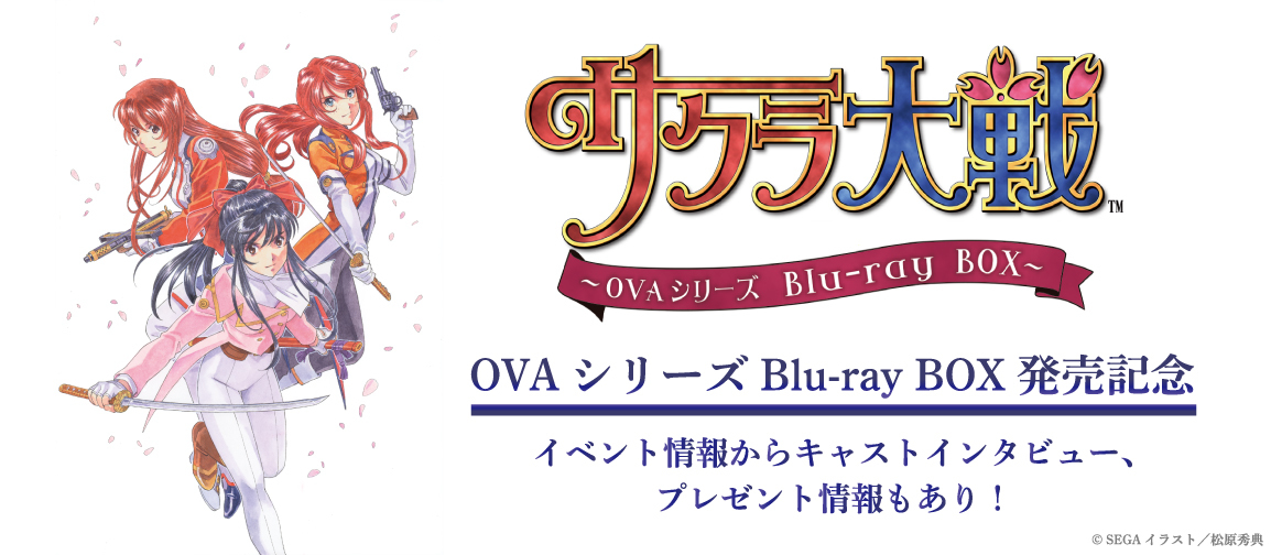 「サクラ大戦」OVAシリーズBlu-ray BOX発売記念特集サイト