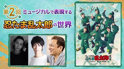 忍ミュの魅力を竹本敏彰（脚本・作詞・演出）、渡辺和貴、鈴木祐大が語る　「第2回ミュージカルで表現する『忍たま乱太郎』の世界」が開催