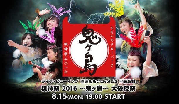 ももいろクローバーZ「直送ももクロvol.22 平面革命『桃神祭 2016 ～鬼ヶ島～』」大後夜祭 ビジュアル