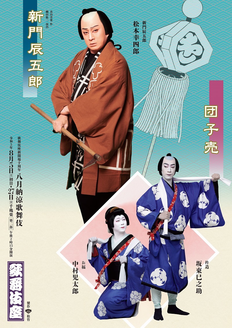 歌舞伎座「八月納涼歌舞伎」第二部特別ポスター