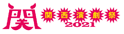 『関西演劇祭2021』開催が決定　10劇団が参加　審査員に板尾創路、西田シャトナー、行定勲、一色隆司が登場