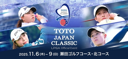 米ツアーから連覇がかかる竹田麗央や山下美夢有、日本ツアーからは佐久間朱莉、神谷そらが出場へ！ 11/6～9開催『TOTOジャパンクラシック』