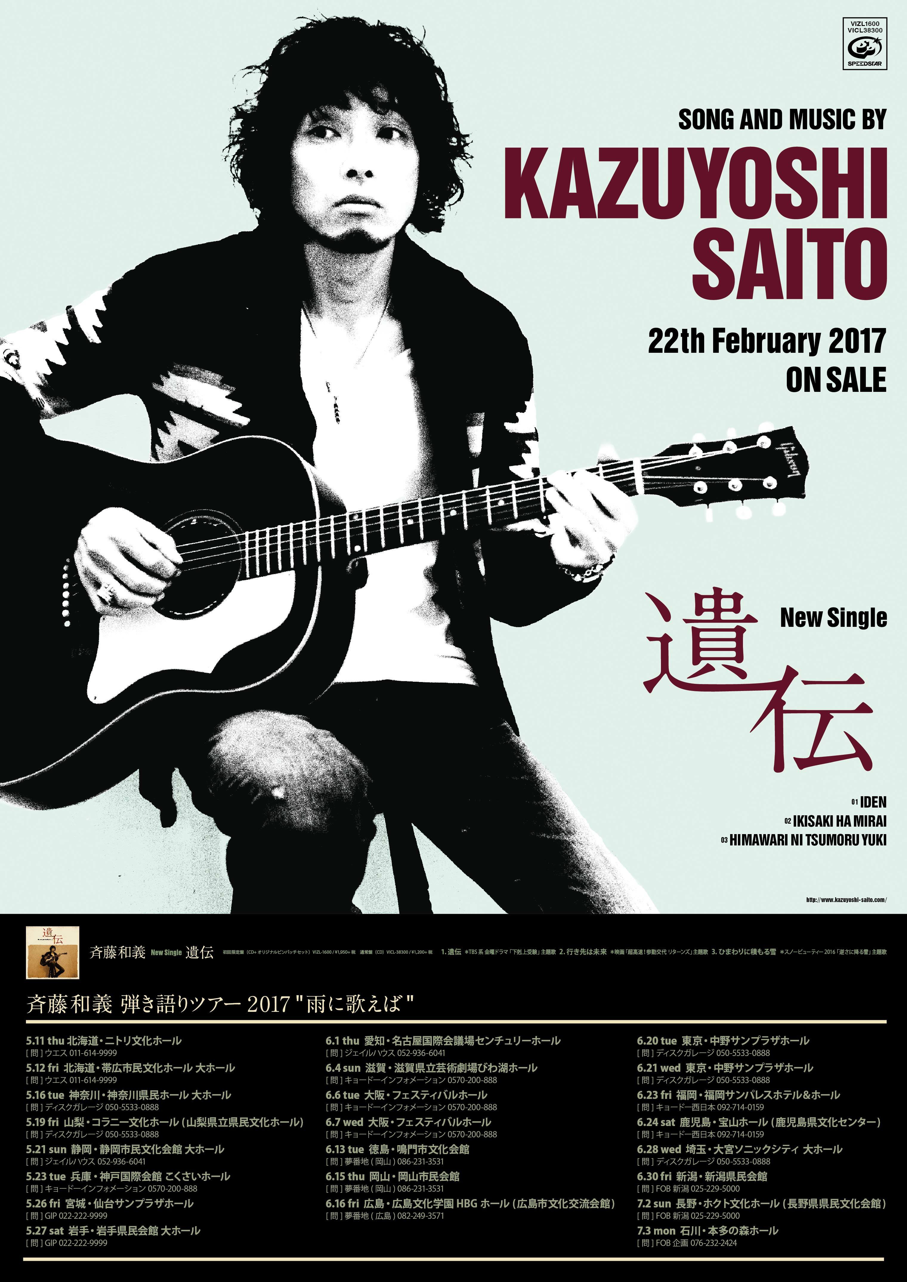 斉藤和義　「遺伝」ポスターＡ