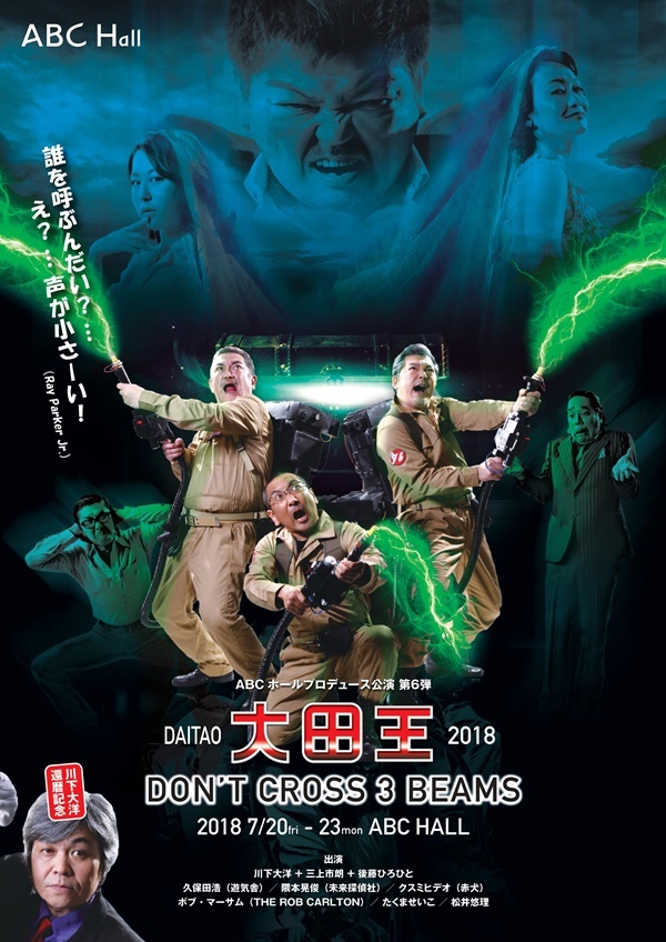 ぜひ本家『ゴーストバスターズ』のポスターと見比べてほしい、大田王2018『DON'T CROSS 3 BEAMS』公演ビジュアル