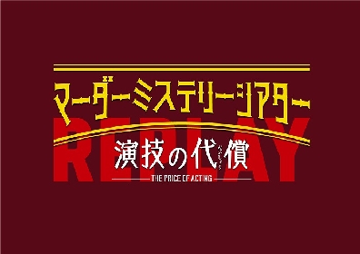 マーダーミステリーシアター『演技の代償』Replay　７月配信決定＆総勢36名のキャストが解禁