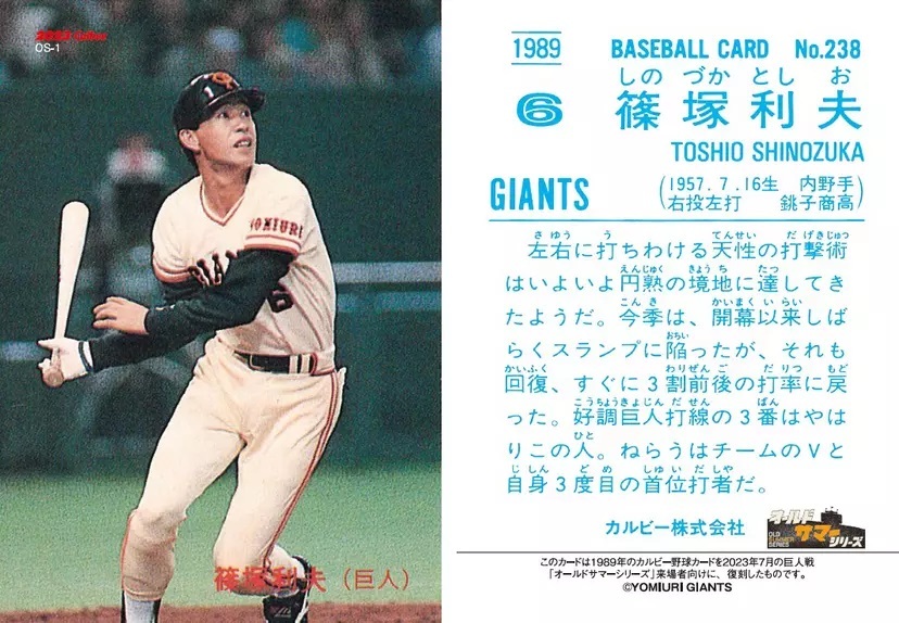 「プロ野球チップス スペシャル復刻カード」篠塚和典（当時の登録名は篠塚利夫）