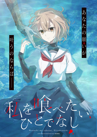 『私を喰べたい、ひとでなし』2025年TVアニメ化決定＆主人公・八百歳比名子役は上田麗奈に決定