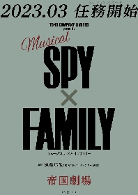 「SPY×FAMILY」（原作・遠藤達哉）が帝国劇場で23年にミュージカル化　アーニャ役のオーディションも決定