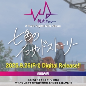 桃色ドロシー、デジタルミニアルバム『七色のインサイドストーリー』9月にリリース決定
