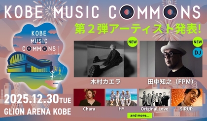 GLION ARENA KOBEで開催　『KOBE MUSIC COMMONS 2025』第2弾出演者として木村カエラ、田中知之（FPM）を発表