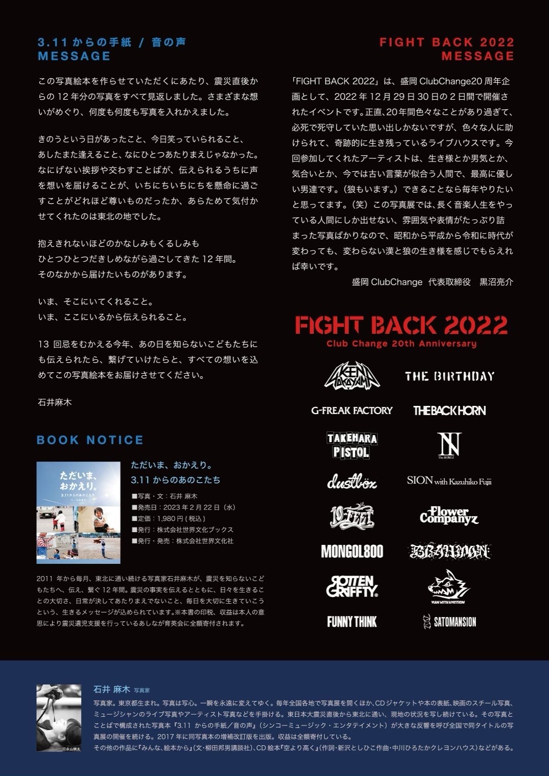 『石井麻木写真展【FIGHT BACK 2022】×【3.11からの手紙/音の声】』