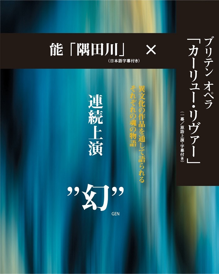 能『隅田川』×ブリテン オペラ『カーリュー・リヴァー』連続上演“幻”