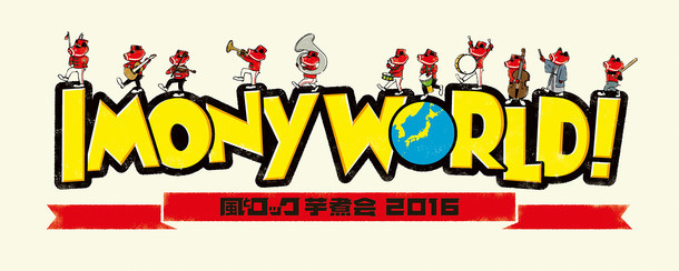 「風とロック芋煮会 2016 KAZETOROCK IMONY WORLD」ロゴ