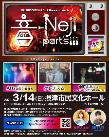Attractions、クレナズム、中野ミホ（Drop's）が出演の配信LIVEイベント『音-Neji parts3』開催決定
