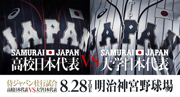 『侍ジャパン壮行試合 高校日本代表 対 大学日本代表』は8月28日（火）に開催