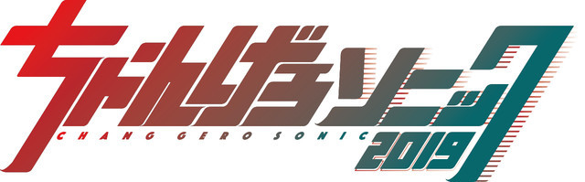「ちゃんげろソニック2019」ロゴ