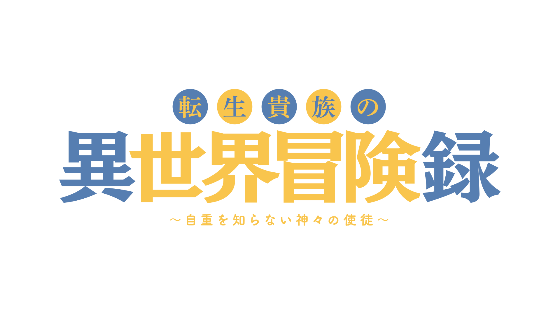 TVアニメ　ロゴ (C)夜州／一二三書房・自重を知らない製作委員会