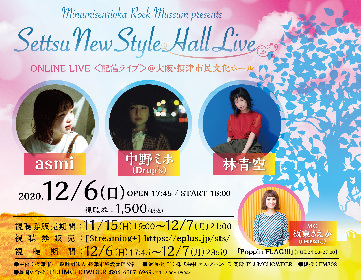 asmi、中野ミホ（Drop’s）、林青空による弾き語り生配信ライブが決定『南千里丘 Rock Museum presents Settsu New Style Hall Live』