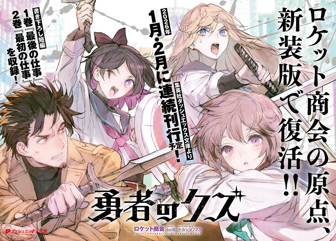 (C)ナカシマ723／ロケット商会／リイド社・製作委員会のクズ