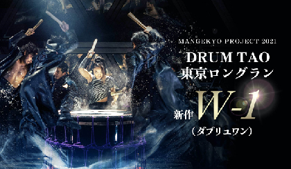 DRUM TAO、東京ロングラン公演「MANGEKYO PROJECT 2021 新作『W-1（ダブリューワン）』」を開催