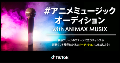 「ANIMAX MUSIX」と「TikTok」のコラボレーション「#アニメミュージックオーディション with ANIMAX MUSIX」開催