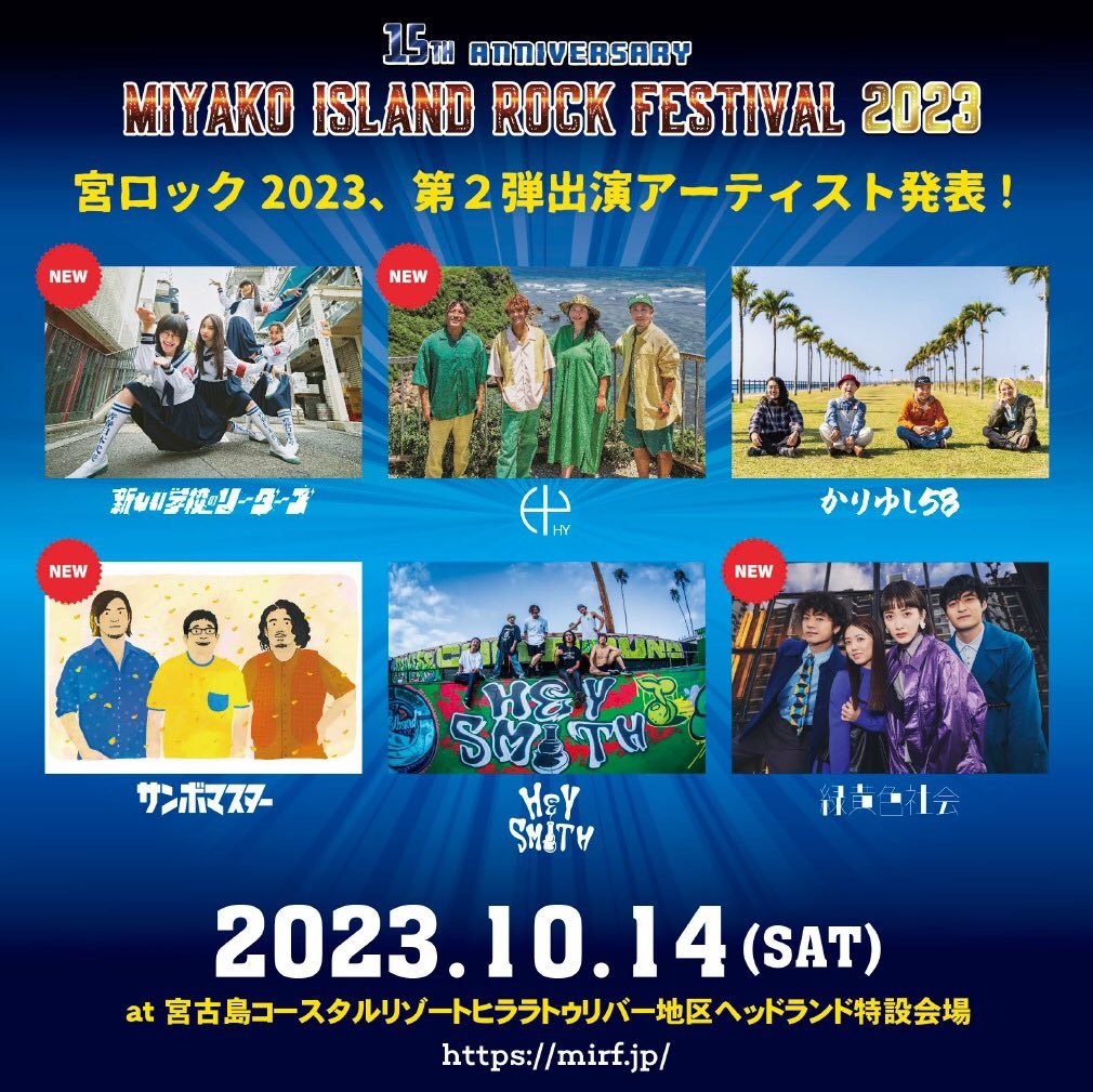 『MIYAKO ISLAND ROCK FESTIVAL 2023』