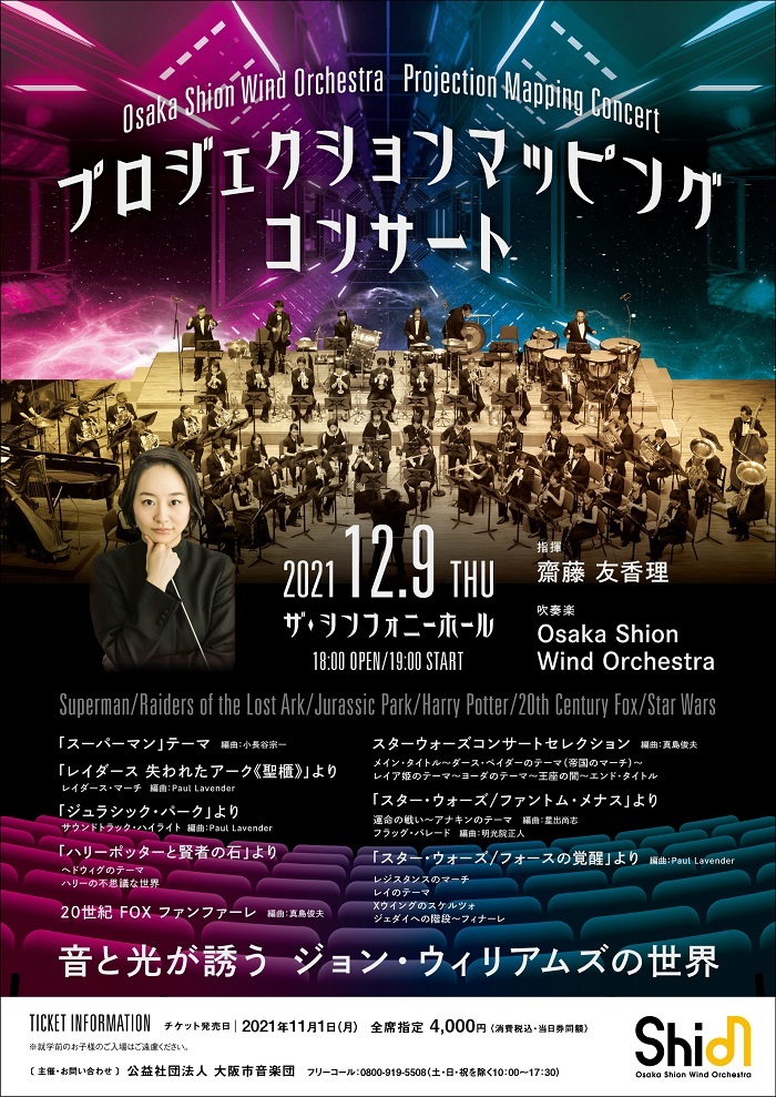Osaka Shion Wind Orchestra『プロジェクションマッピングコンサート〜音と光が誘うジョン・ウィリアムズの世界〜』