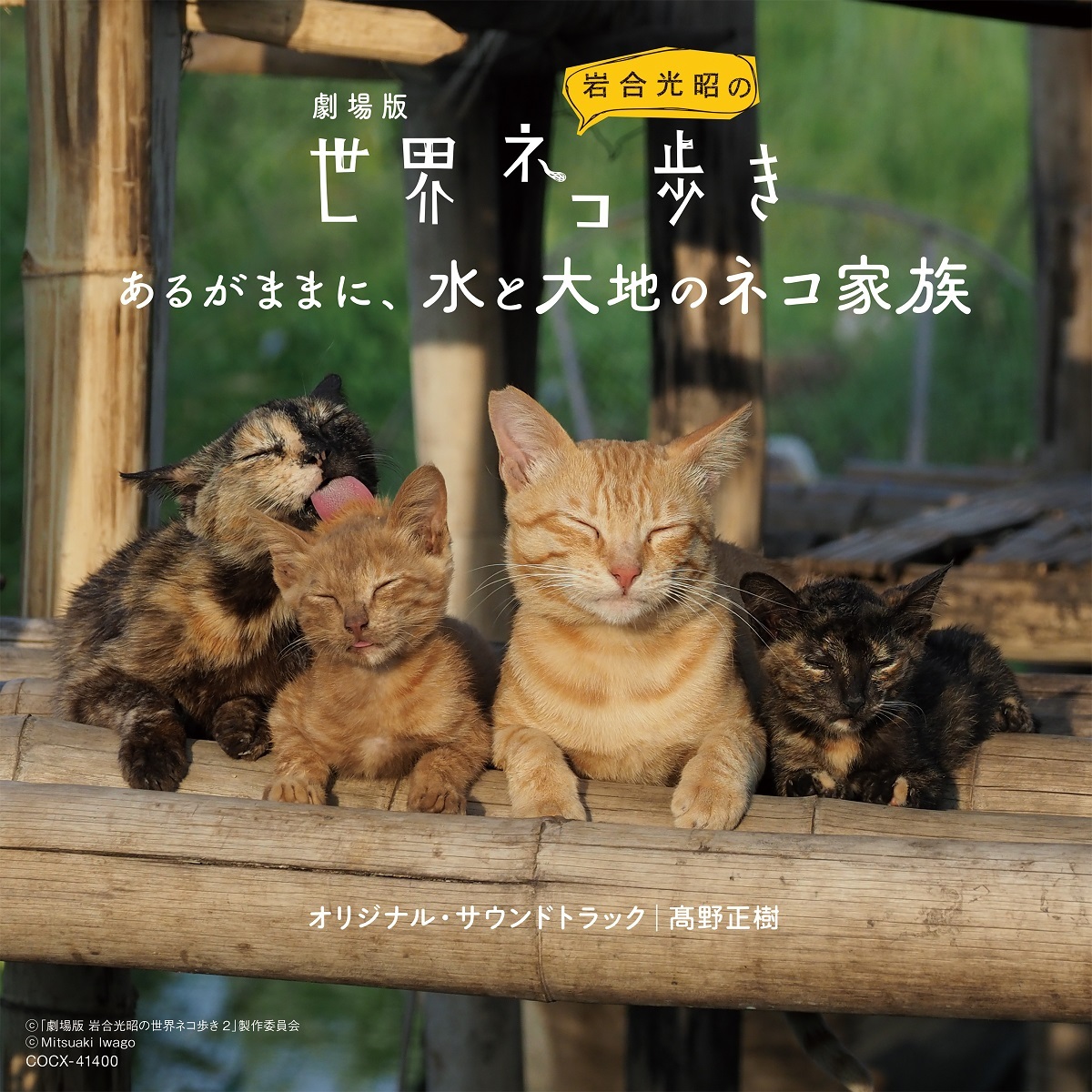 劇場版『岩合光昭の世界ネコ歩き あるがままに、水と大地のネコ家族』オリジナル・サウンドトラック