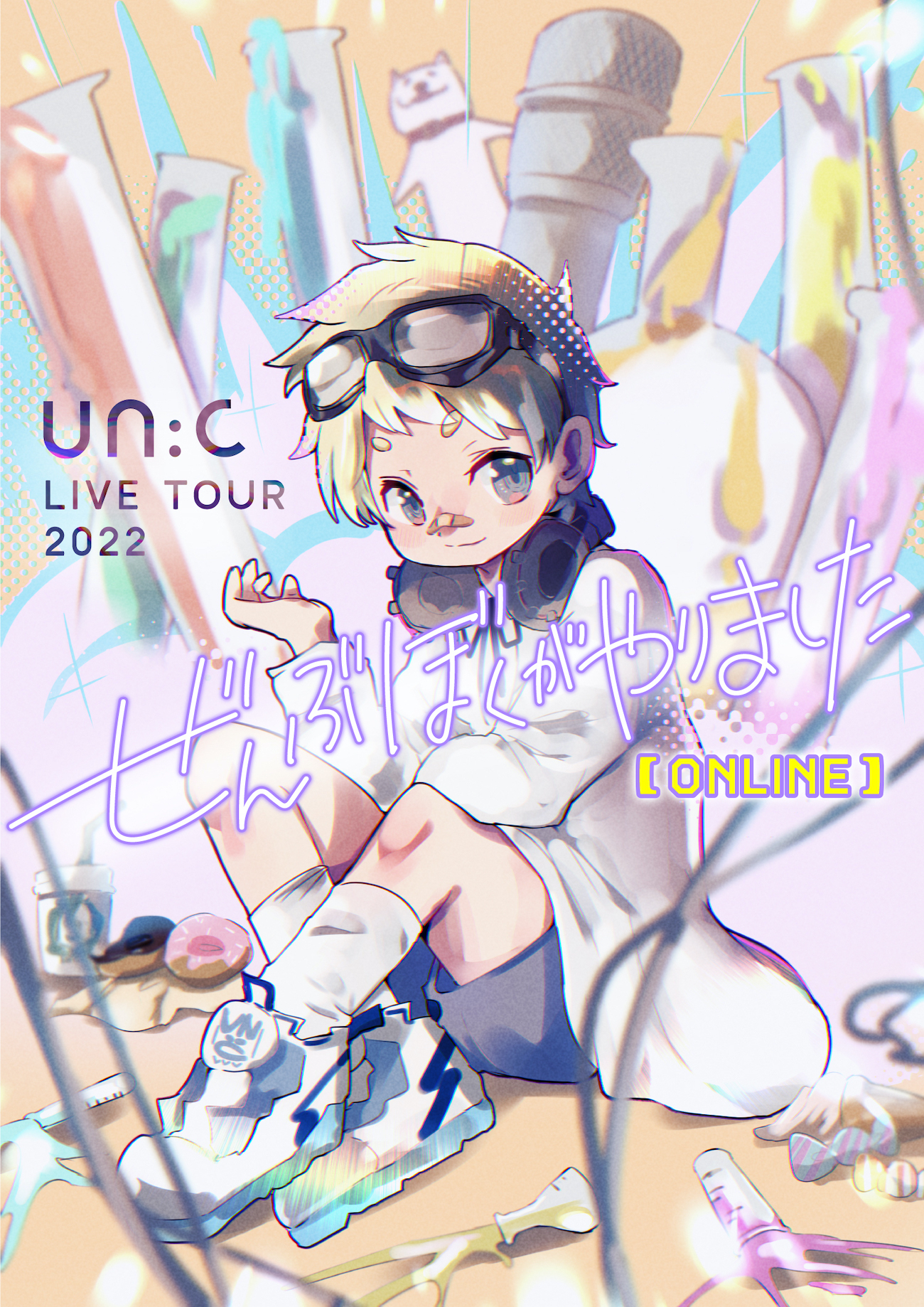un:c LIVE TOUR 2022 -ぜんぶぼくがやりました-【ONLINE】　Illustration by un:c