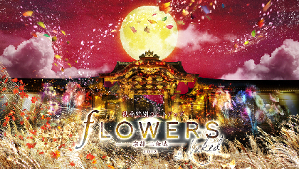 秋の『FLOWERS BY NAKED』、京都の世界遺産・二条城で関西初開催　テーマは”花と伝統”