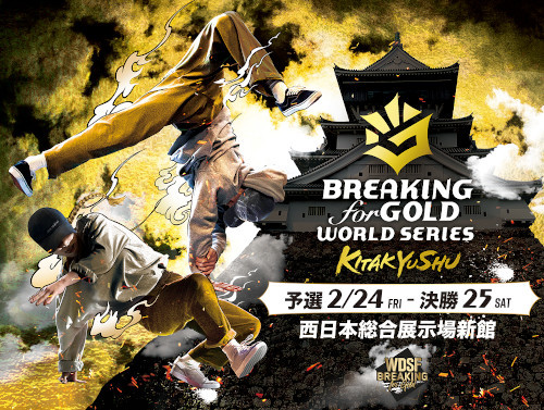 日本初の世界大会『WDSF Breaking for Gold World Series in 北九州』