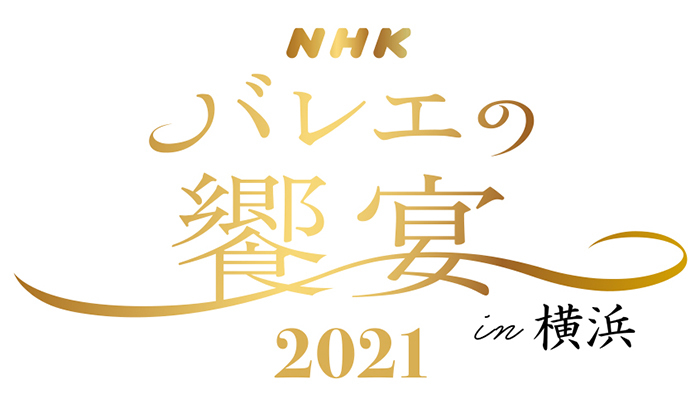 「NHKバレエの饗宴2021 in 横浜」ロゴ