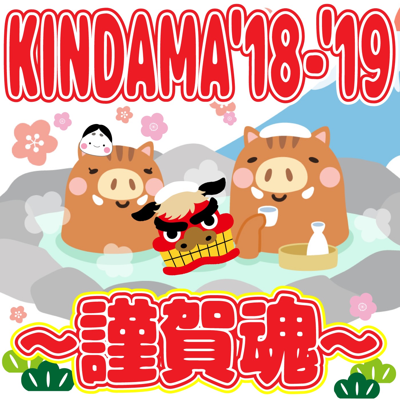 KINDAMA'18-'19～謹賀魂～