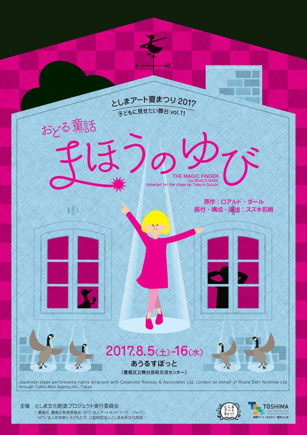 「としまアート夏まつり2017 子どもに見せたい舞台vol.11 おどる童話『まほうのゆび』」チラシ