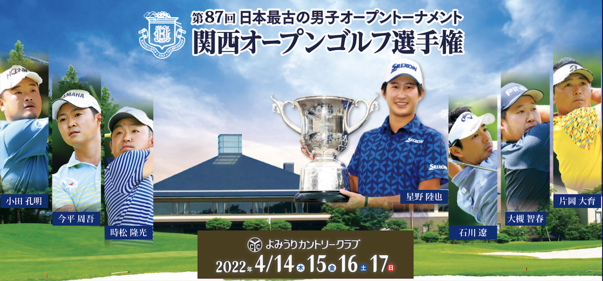 『第87回関西オープンゴルフ選手権』が4月14日（木）に幕を開ける