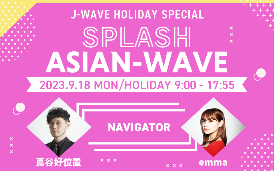 『J-WAVE HOLIDAY SPECIAL SPLASH ASIAN-WAVE』