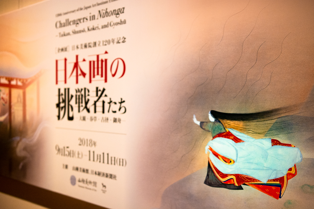 山種美術館「日本画の挑戦者たち」エントランス
