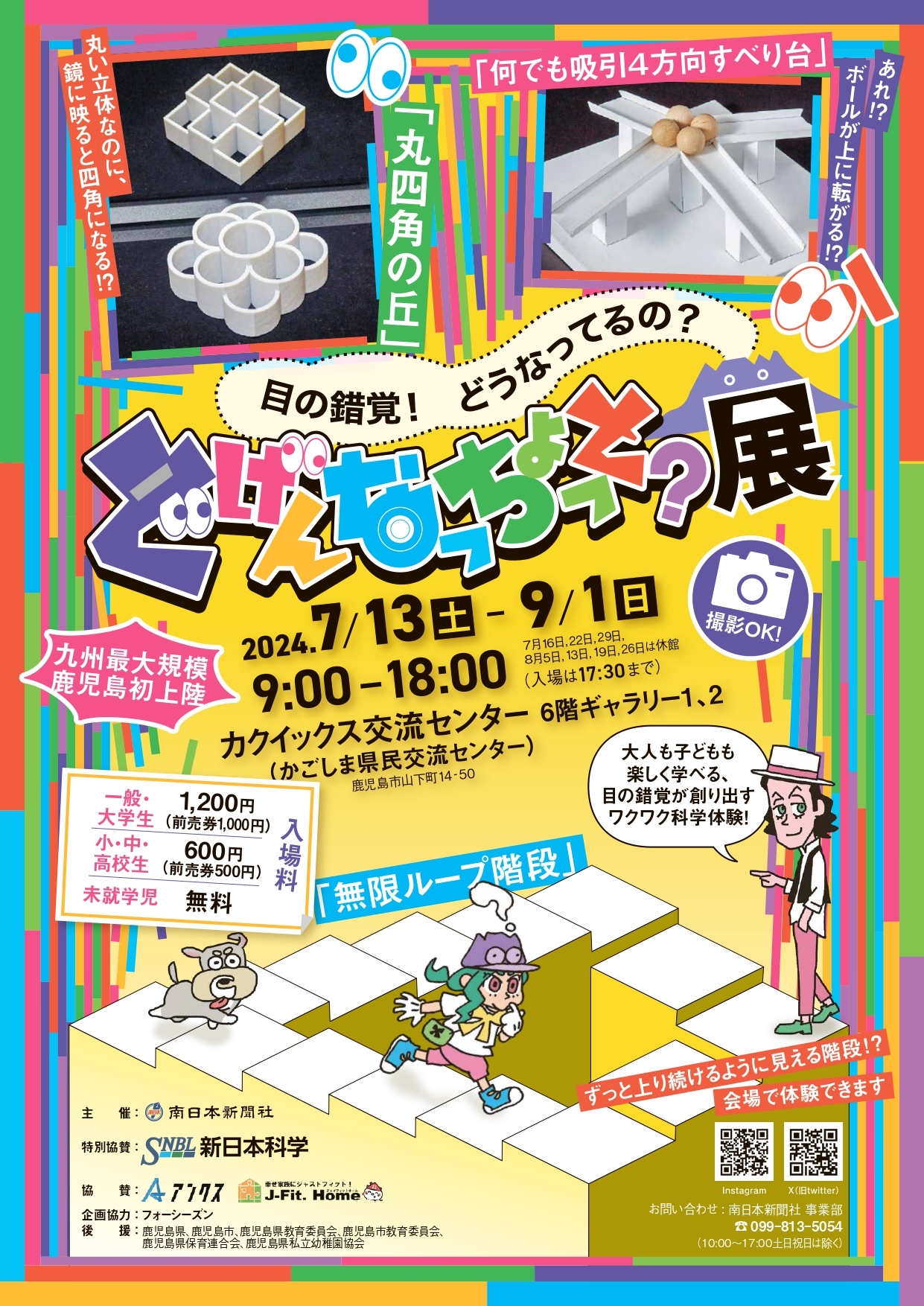 『目の錯覚！どうなってるの？ どげんなっちょっと？展』