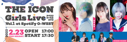 福原綾香、佐々木李子、YURiKAら出演　ガールズミュージックイベント『THE ICON Girls Live vol.1』の開催が決定